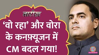 जब Rajiv Gandhi ने कुछ का कुछ सुना और मुख्यमंत्री बदल गया! | Motilal Vora | Tarikh E497