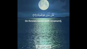 Surah Waqiah by Sheikh Idress Abkar ❤️ ❤️ سورة الواقعة بصوت الشيخ إدريس أبكر