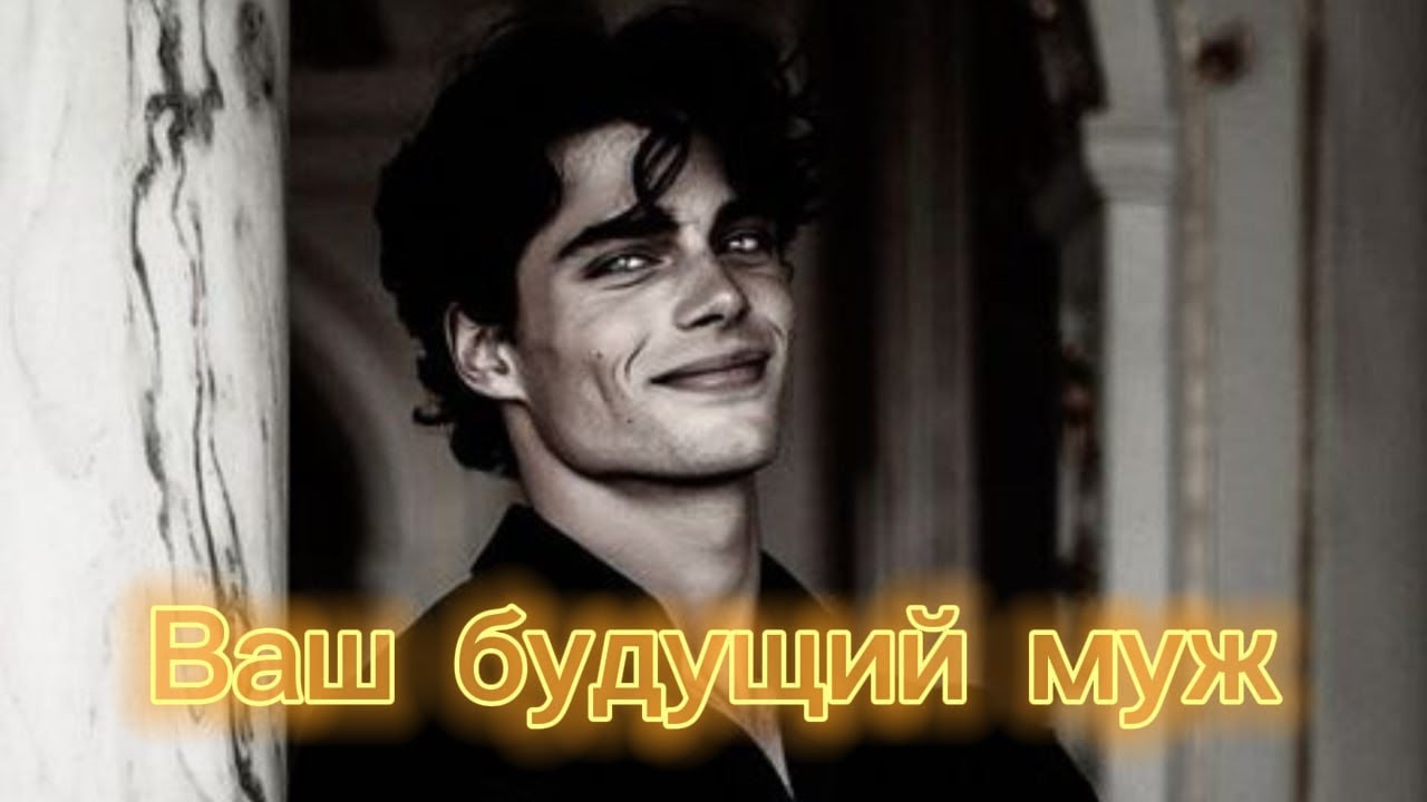 ВАШ БУДУЩИЙ МУЖ👰🏻♀️🤵🏻💍 ️???? - YouTube