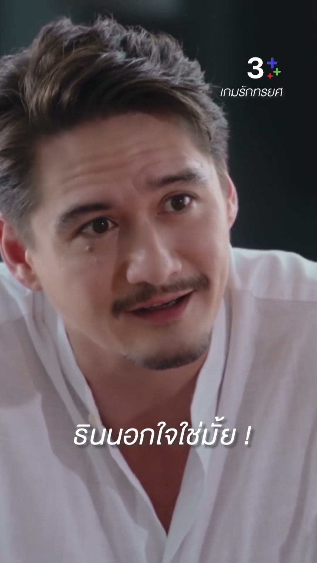 ถ้าสารภาพ ฉันจะคิดว่าที่ผ่านมาเป็นความผิดพลาด #เกมรักทรยศ #แอนทองประสม #อนันดาเอเวอริงแฮม #ละครช่อง3
