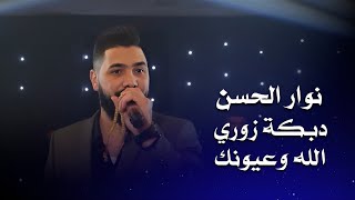 نوار الحسن - دبكات الله وعيونك ( زوري ) | Nawar Al Hasan