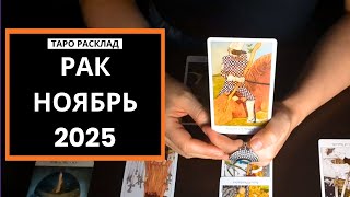 видео: РАК  - ЛУЧШЕ БЫТЬ НЕ МОЖЕТ - НОЯБРЬ 2025 картинка: РАК  - ЛУЧШЕ БЫТЬ НЕ МОЖЕТ - НОЯБРЬ 2025