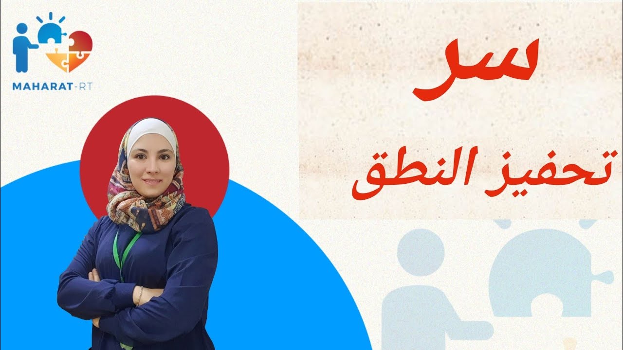 سر تحفيز النطق عند الأطفال وخصوصا