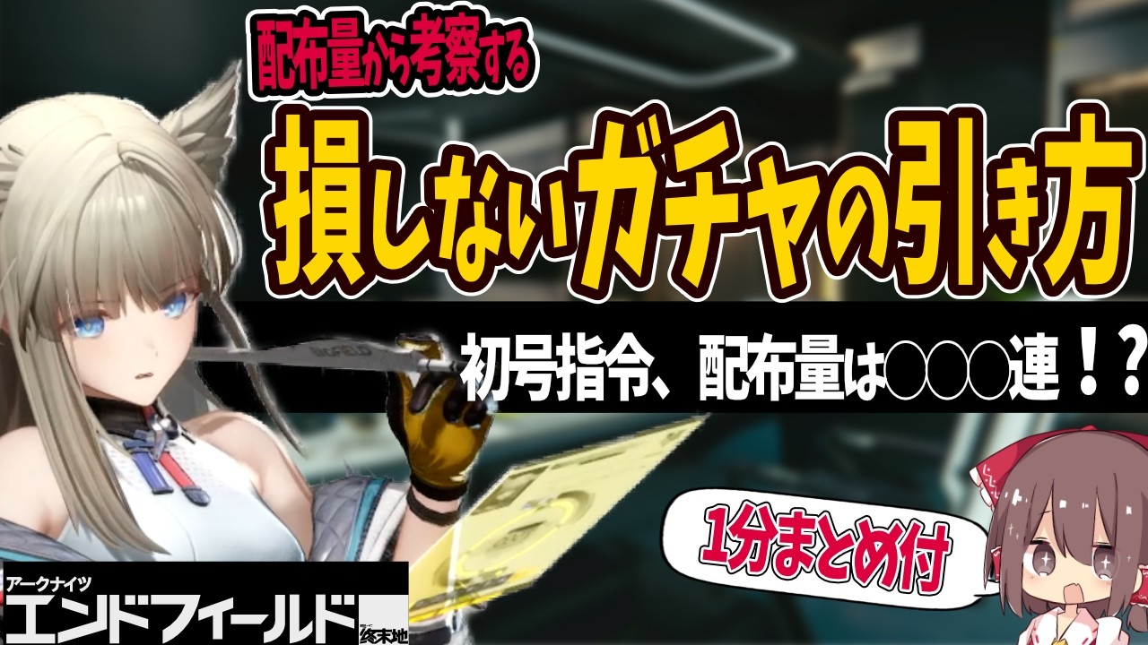 【エンドフィールド】【1分まとめ付】実際いくら必要？課金の定義とおすすめのガチャ戦略を初心者向けに解説。武器/パック【ゆっくり解説】【アークナイツ / Arknights: Endfield】