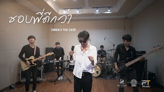 ชอบพี่ดีกว่า - Owen x The case  live studio