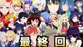 【最終回】2021秋アニメランキング最終評価SS〜Cランク全32作品【タクトオーパス、暗殺貴族、海賊王女、86、古見さん、ワートリ、見える子ちゃん、無職転生】