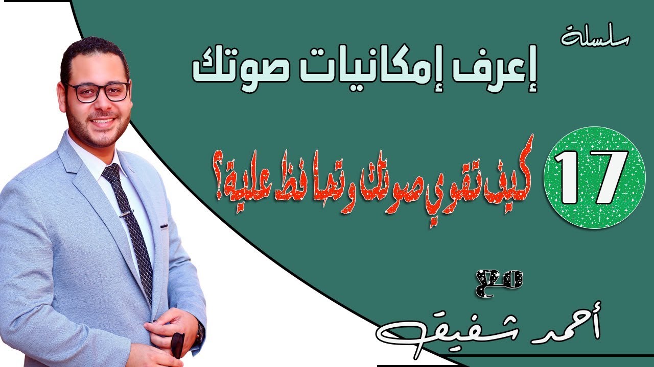 كيف تقوي صوتك وتحافظ علية ؟ - امكانيات صوتك 17/19