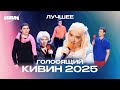 КВН Лучшие номера Голосящего КиВиНа 2025