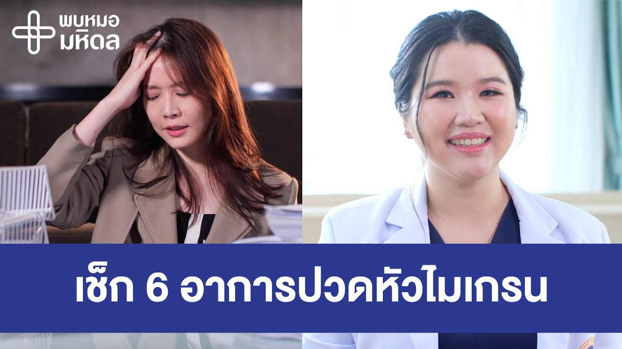 เครียดเยอะ ปวดหัวบ่อย เช็ก 6 อาการปวดหัวไมเกรน | พบหมอมหิดล