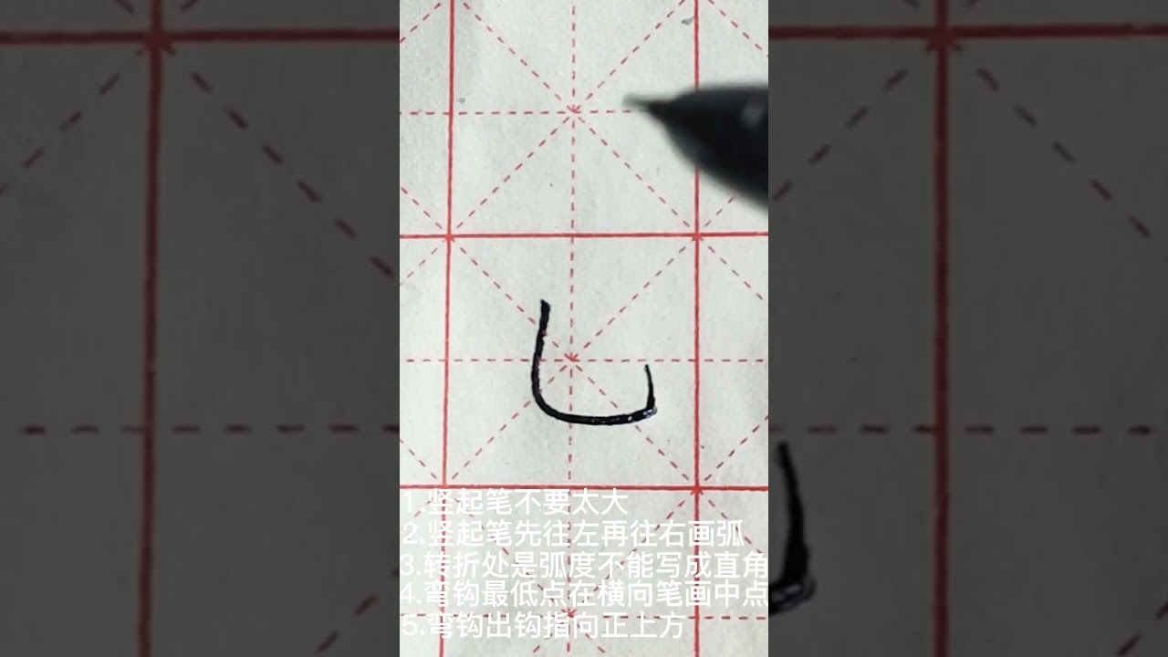 竖弯钩 #笔画#汉字#中国字 - YouTube
