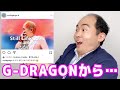 【感動】まさかの奇跡、、、G-DRAGONに想いが届きました、、、