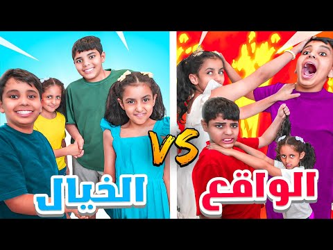 الخيال ضد الواقع البنات نرفزوا العيال