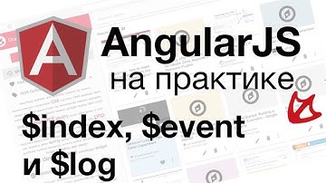 AngularJS на практике - $index, $event и $log