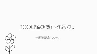 【一周年記念 ver.】1000‰の想いよ届け。/ 松香恋 feat.重音テト