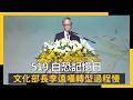 519白恐記憶日、林逸欣琴聲悼難者　文化部長李遠嘆轉型過程慢｜NOWNEWS #cc字幕