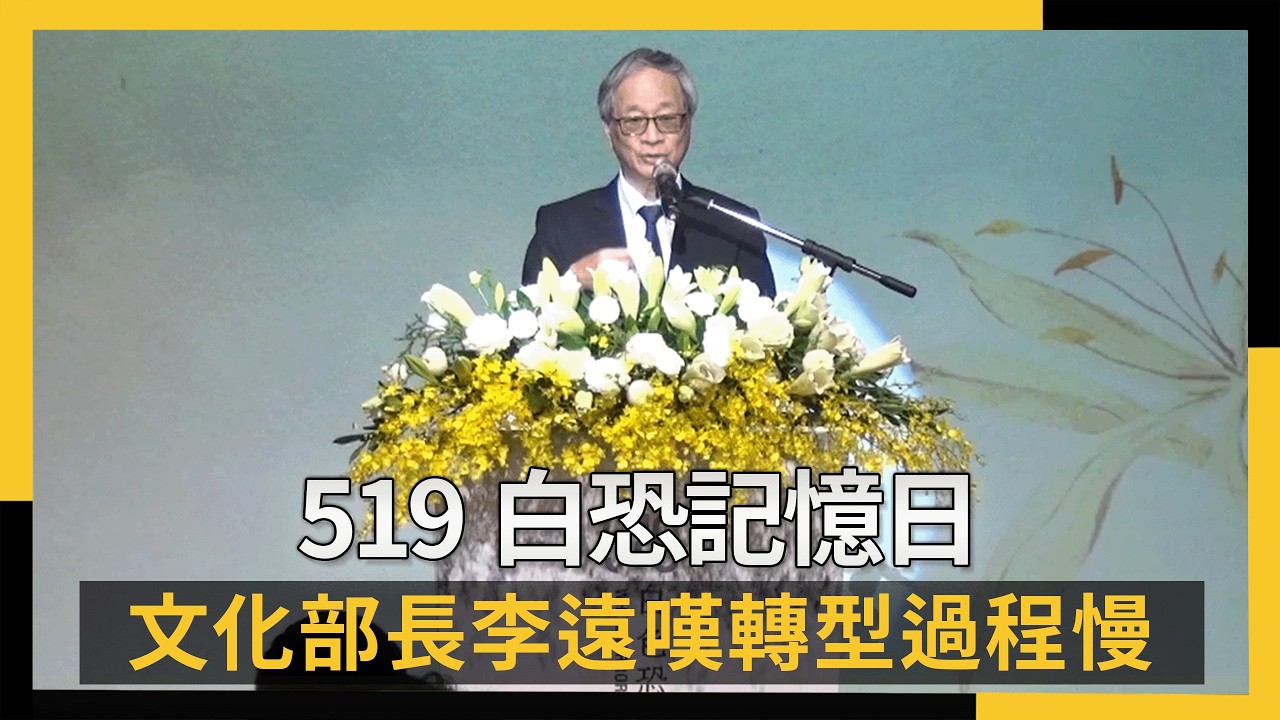 519白恐記憶日、林逸欣琴聲悼難者 文化部長李遠嘆轉型過程慢|NOWNEWS #cc字幕