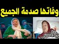 عــاااجـل وفــا ة الفنانة والمطربة التونسية القديرة نعمة منذ قليل وســط حــز ن اســرتها والجميع 