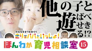 同世代の子どもと遊ばせるのはいつからがいいの？【育児相談】