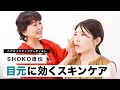 メイクのプロ直伝!目元に〇〇を仕込めば、一瞬で目のシワ気にならなくなります!【乾燥 スキンケア】