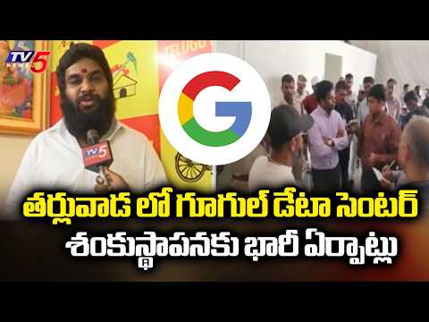 Huge Arrangements For Foundation Dtone FOr Google Data Center In Tarluvada | TV5 News - TV5NEWS