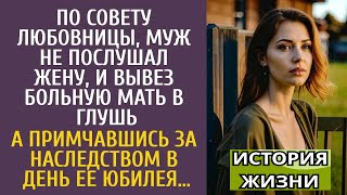 видео: По совету любовницы, муж не послушал жену и вывез больную мать в глушь… А примчавшись за наследством картинка: По совету любовницы, муж не послушал жену и вывез больную мать в глушь… А примчавшись за наследством