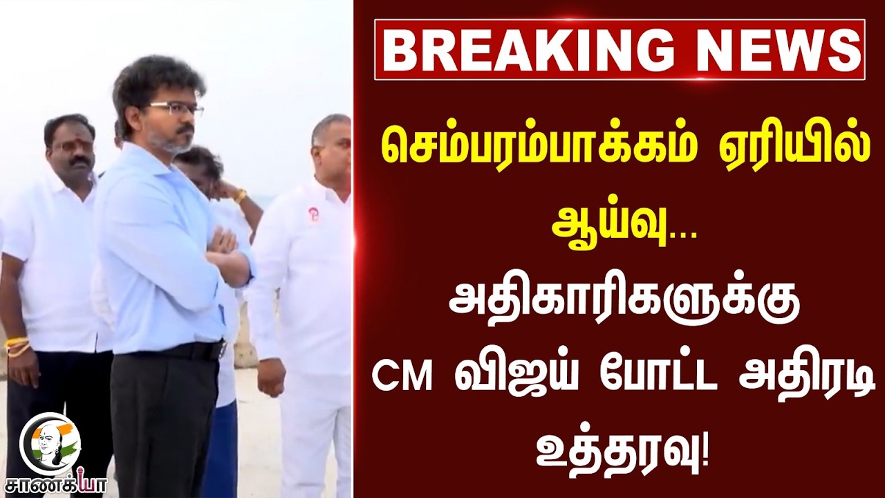 ⁣#breakingnews: Chembarambakkam ஏரியில் ஆய்வு... அதிகாரிகளுக்கு CM Vijay போட்ட அதிரடி உத்தரவு!