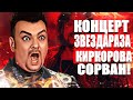 Концерт Звездараза Киркорова сорван после массовых  жалоб