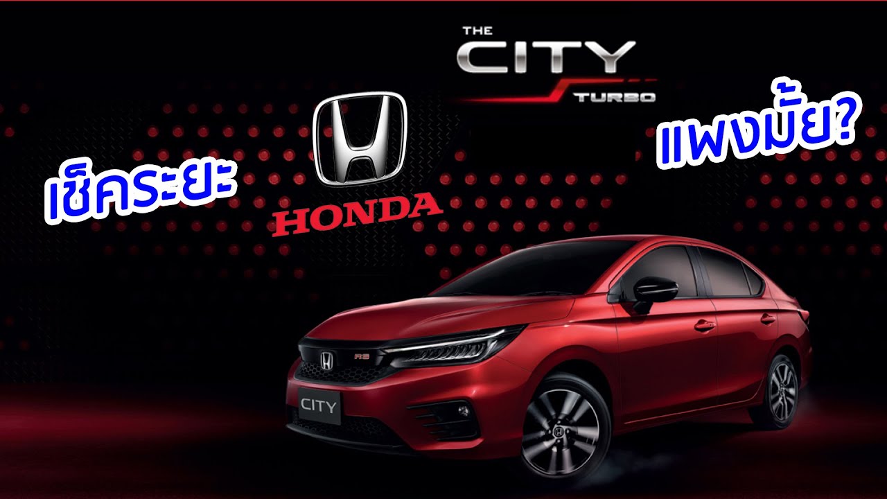 เช็คระยะ Honda ใช้เงินเท่าไหร่ (City 1.0 Turbo RS) | ข้อมูลโดยละเอียดเกี่ยวกับ cryptocurrencies