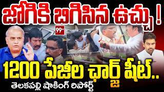 జోగికి బిగిసిన ఉచ్చు ! Telakapalli On YCP Jogi Ramesh Arrest | 1200 pages chargesheet | 99TV