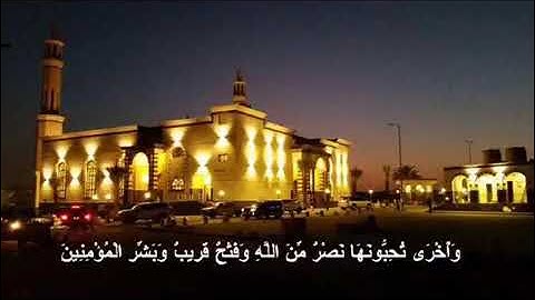 تلاوه عزبه من سورة الصف بصوت القارئ بدر التركي