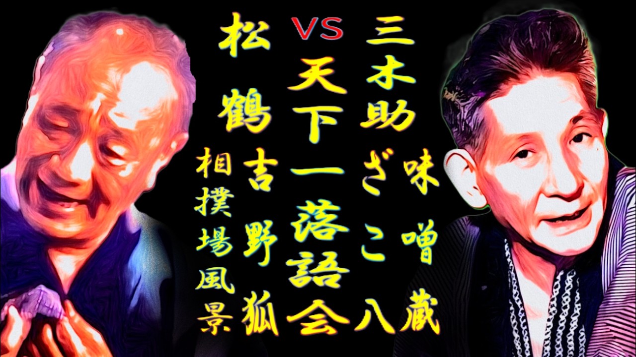 松鶴vs三木助 天下一落語会 東に粋な師匠あれば西に粋な師匠あり【落語】