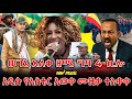 ድፍን የአማራ ህዝብን እንባ ያራጨው የአስቴር አወቀ አነጋጋሪው ሙዚቃ ተለቀቀ New Ethiopian Music 2026 ዘመነ ካሴ Ethio Forum
