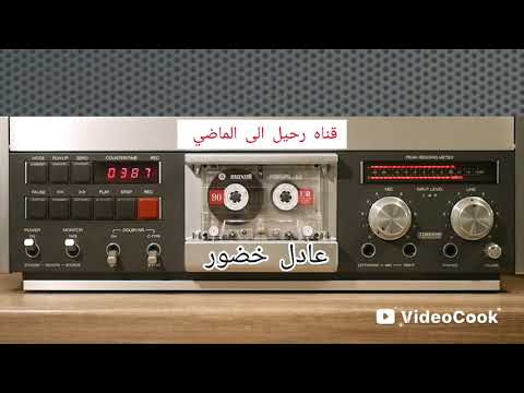 عادل خضور قديم موال أغنيه لوين مودينا يا مينا نسخه جميله جدا من البوم تنورنا شو مزعلك منا