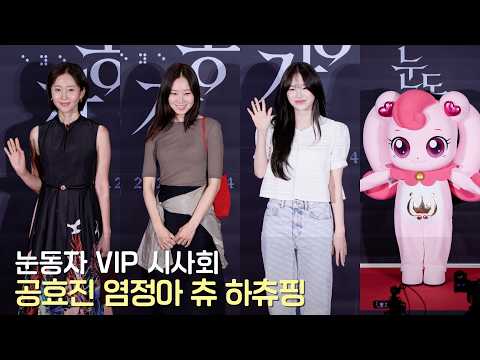 공효진・염정아・<strong>츄</strong>・하츄핑 '눈동자 VIP 시사회' 포토타임 | 260615