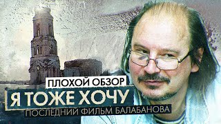 «Я Тоже Хочу» - Последний Фильм Балабанова | Плохой Обзор