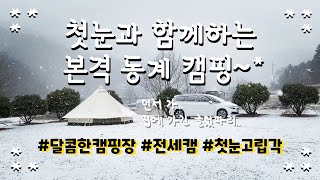 동계캠핑의 꽃! 설중캠핑! 홍천 달콤한캠핑장 ㅣ 오두막8.8 ㅣ 먹캠 ㅣ 캠린이동계캠핑 ㅣ 눈싸움 ㅣ 별잔치