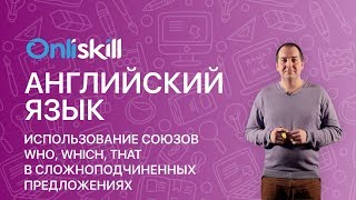 Английский язык 11 класс: Использование союзов who, which, that в сложноподчиненных предложениях Английский язык 11 класс: Использование союзов who, which, that в сложноподчиненных предложениях