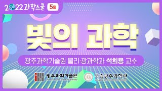 [국립광주과학관xGIST] 5월 과학스쿨 - 빛의 과학