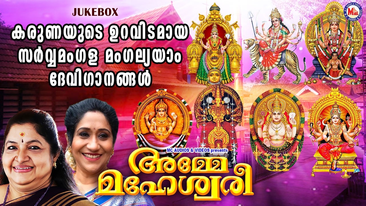 കരുണയുടെ ഉറവിടമായ സർവ്വമംഗള മംഗല്യയാം ദേവി ഗാനങ്ങൾ | Devi Songs Malayalam | Hindu Devotional Songs