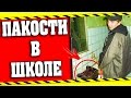 Школьные пакости #1 Месть одноклассникам ! [РОСТЯН]