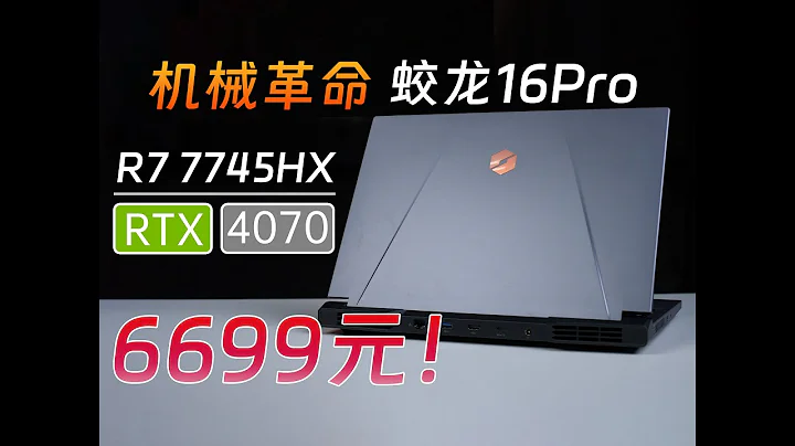 性價比的王，還是只有狂？6699元機械革命蛟龍16Pro 4070版評測 - 天天要聞