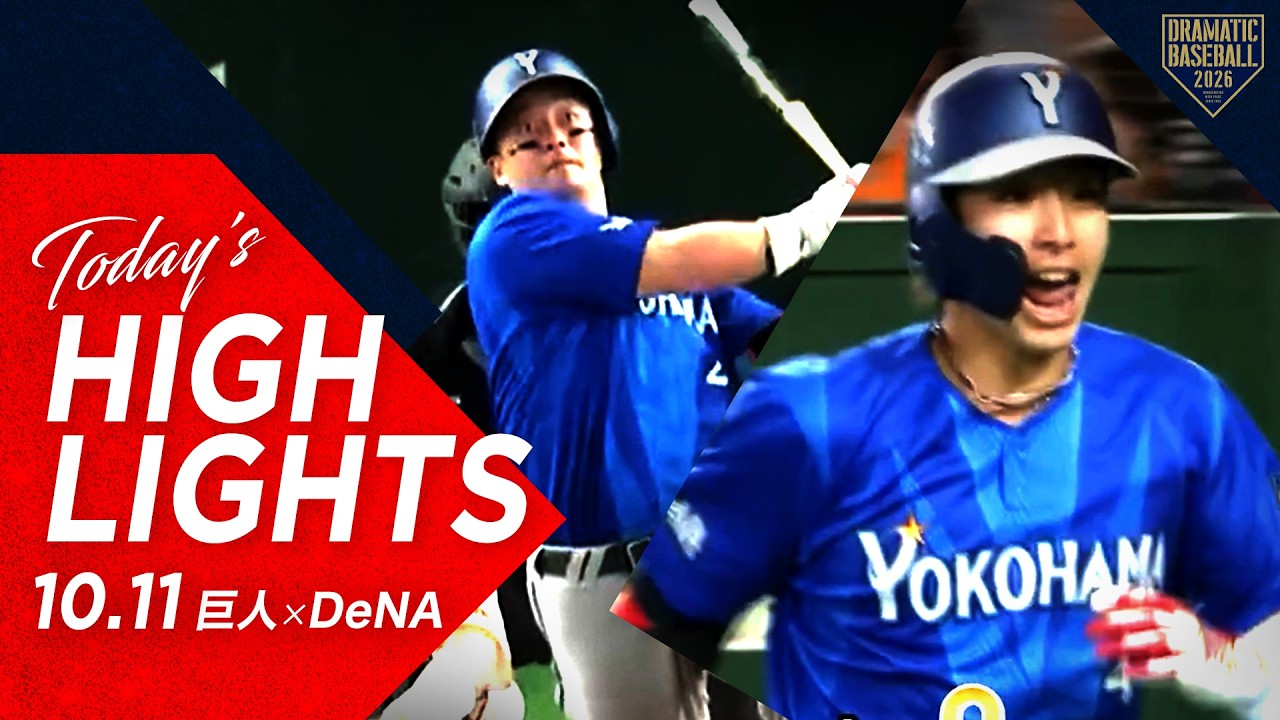 [NPB 요미우리 홈] 【ハイライト・10/11】DeNA2連勝でファーストステージ突破！度会＆牧2戦連発！佐野4打数4安打猛打賞【巨人×DeNA】【クライマックスシリーズ ファーストステージ第2戦】