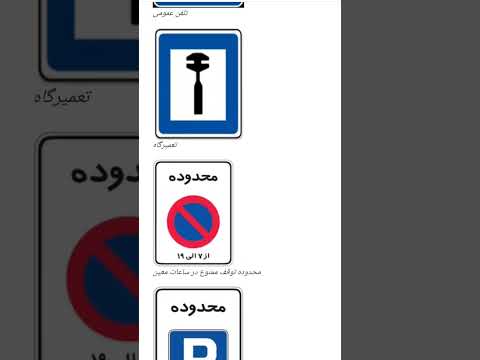 آموزش تابلو های راهنمایی و رانندگی مرحله 15
