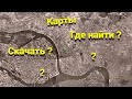 Где искать скачать старые карты для копа  | Для новичков КАРТЫ