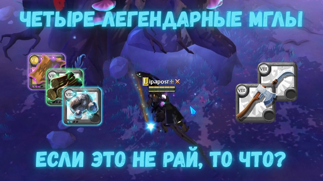 ЧЕТЫРЕ ЛЕГЕНДАРНЫЕ МГЛЫ ПОДРЯД. Это вообще реально? | Albion Online