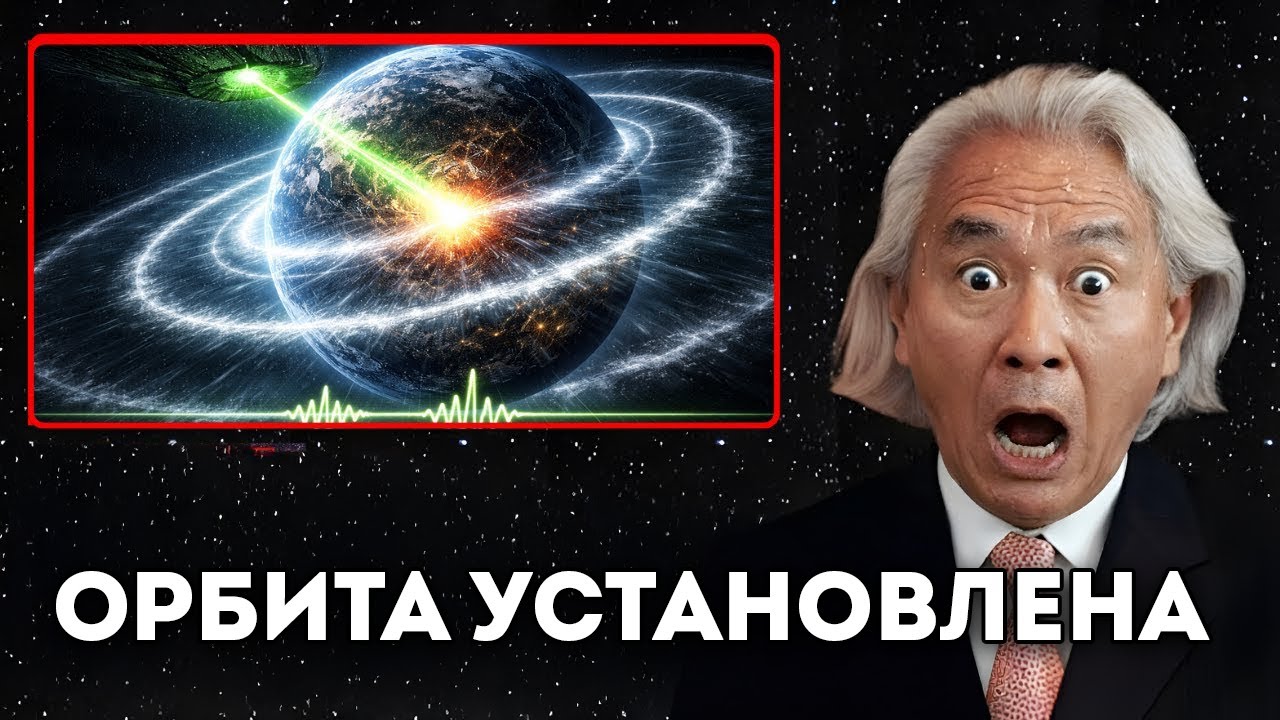 3I/ATLAS только что вошёл в управляемую орбиту над Землёй | Митио Каку