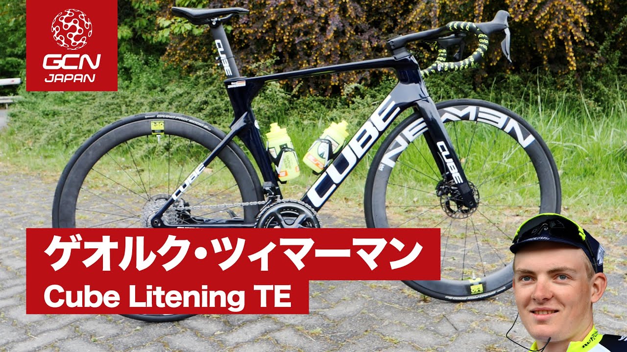 プロバイク紹介│ゲオルク・ツィマーマンのCube Litening TE