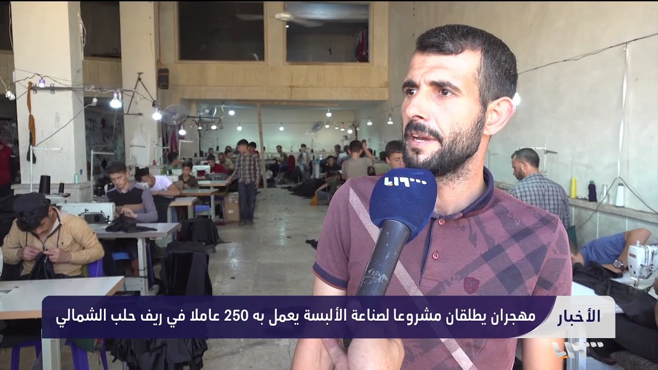 مهجران يطلقان مشروعا لصناعة الألبسة يعمل به 250 عاملا في ريف حلب الشمالي