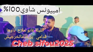 الليلة غابو لملاح      الشاب سيفو  احلى كوكتال شاوي امبيونس هبال  يزيك ماتخرجيش شاوي                سمعها