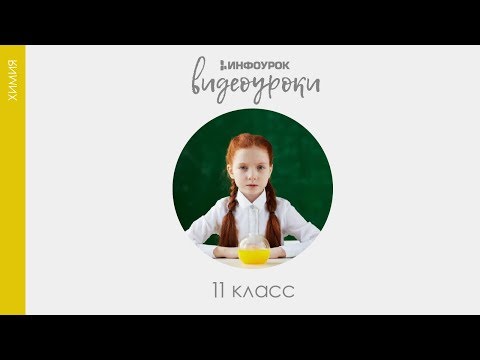 Роль воды в химических реакциях | Химия 11 класс #17 | Инфоурок